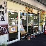 コーヒーの森 タカス・コーヒーファクトリー - 外観