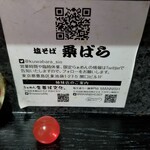 塩そば専門店 桑ばら - スーパーボールくじ提供中