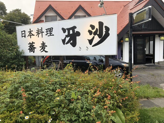 日本料理と蕎麦　冴沙 - 