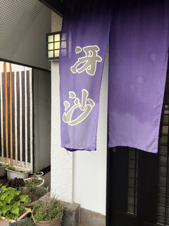 日本料理と蕎麦　冴沙 - 