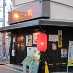 Shouwa Izakaya Hokkori Tei - 