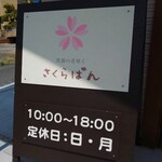 さくらぱん - 