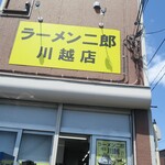 ラーメン二郎 - 外観