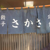 Sakasa Shokudou - 暖簾。