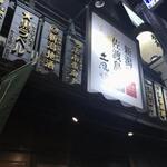 Niigata Sadoshima Ryoutsukou Chokusou Tofuro - 新潟料理