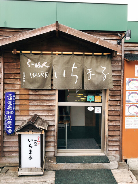 四代目 いちまる 八軒店 八軒 ラーメン 食べログ 四代目 いちまる 八軒店 八軒 ラーメン 食べログ