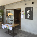 とんかつ 大倉 - 