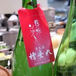 ぼちぼち - 東洋美人 一歩 おりがらみ槽垂れ生