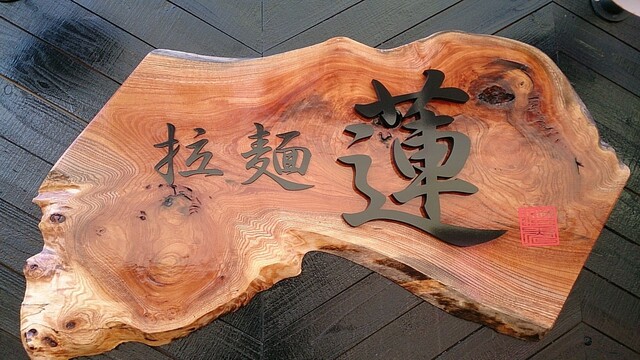 拉麺 蓮 - 鶴岡（ラーメン）の写真