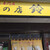 味の鈴蘭 - 入口