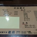 支那そば 佐川 - メニュー