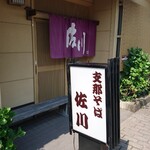 支那そば 佐川 - 五月末には閉店してしまうらしい。