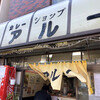 カレーショップ アルー