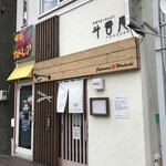 斗香庵 HIGASHI - 