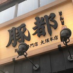 豚料理専門店 トンジスカン 豚都 - 