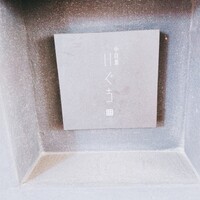 中目黒 いぐち 本店 - 外観