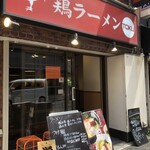 鶏ラーメン TOKU - 