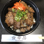 本格焼肉・韓国家庭料理 食辛房 - カルビ丼♬
