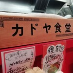 カドヤ食堂 - 