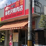 海老沢精肉店 - お店外観