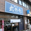 麺処 武壱