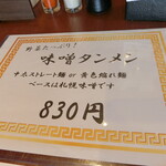 麺処 武壱 - 味噌タンメン