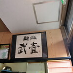 麺処 武壱 - 武壱