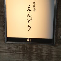 恵比寿 えんどう - 外観