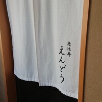 恵比寿 えんどう - 暖簾