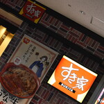 すき家 - 外観２０２０年４月