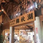 Michi no Eki Kinshuko - 别具一格