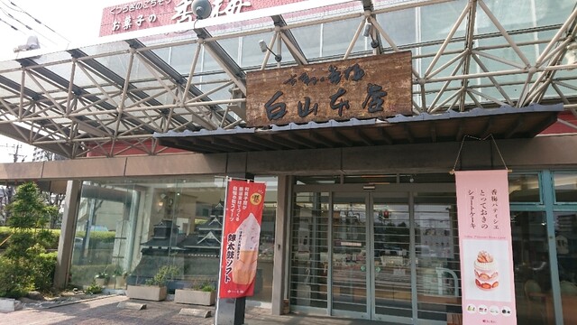 お菓子の香梅 白山本店 味噌天神前 和菓子 食べログ お菓子の香梅 白山本店 味噌天神前 和菓子 食べログ