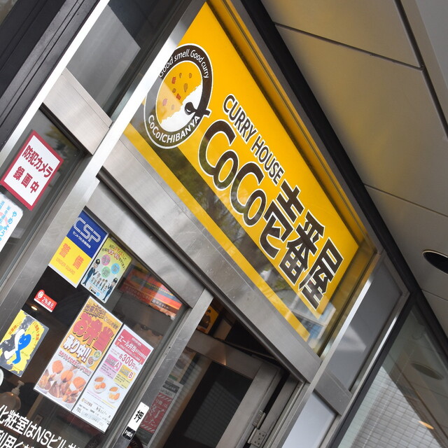 Coco壱番屋 新宿ｎｓビル店 ココイチバンヤ 都庁前 カレーライス 食べログ