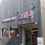 上海亭 - お店の外観