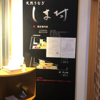 天然うなぎ しま村 - 