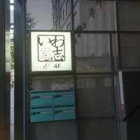 いわ志 本店 - 