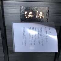 浜源 - 