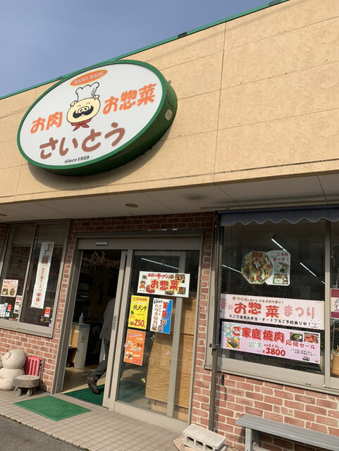 斎藤精肉店 - 刈和野（惣菜・デリ）の写真