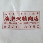 海老沢精肉店 - こういった拘りも好き！