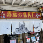 喜多方BAL - 