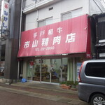 市山精肉店 - 