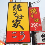 Yakisobaya Kou - 道路沿いにある看板