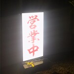 Ramen Hibiki - 暗い夜道でも分かりやすく看板つけてます！