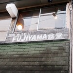 フジヤマ食堂 - 
