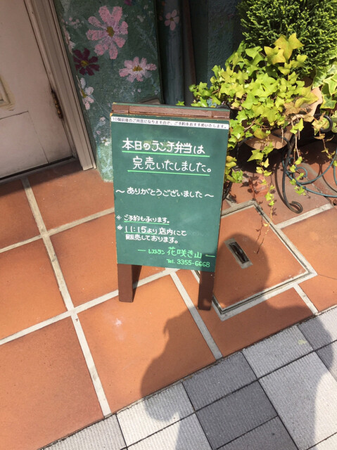 花咲き山 ハナサキヤマ 曙橋 フレンチ ネット予約可 食べログ