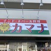 カマナ 土樋店