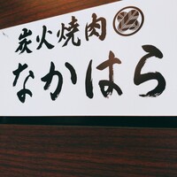 炭火焼肉 なかはら - 外観