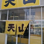 旭川ラーメン天山 - 