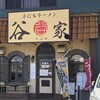 手打ちラーメン 谷家