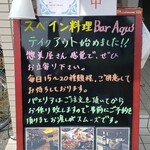 スペイン料理 バル アキ - 